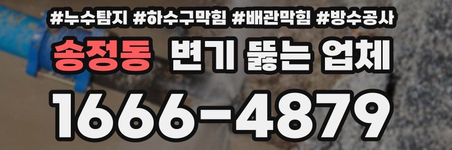 송정동 변기 뚫는 업체