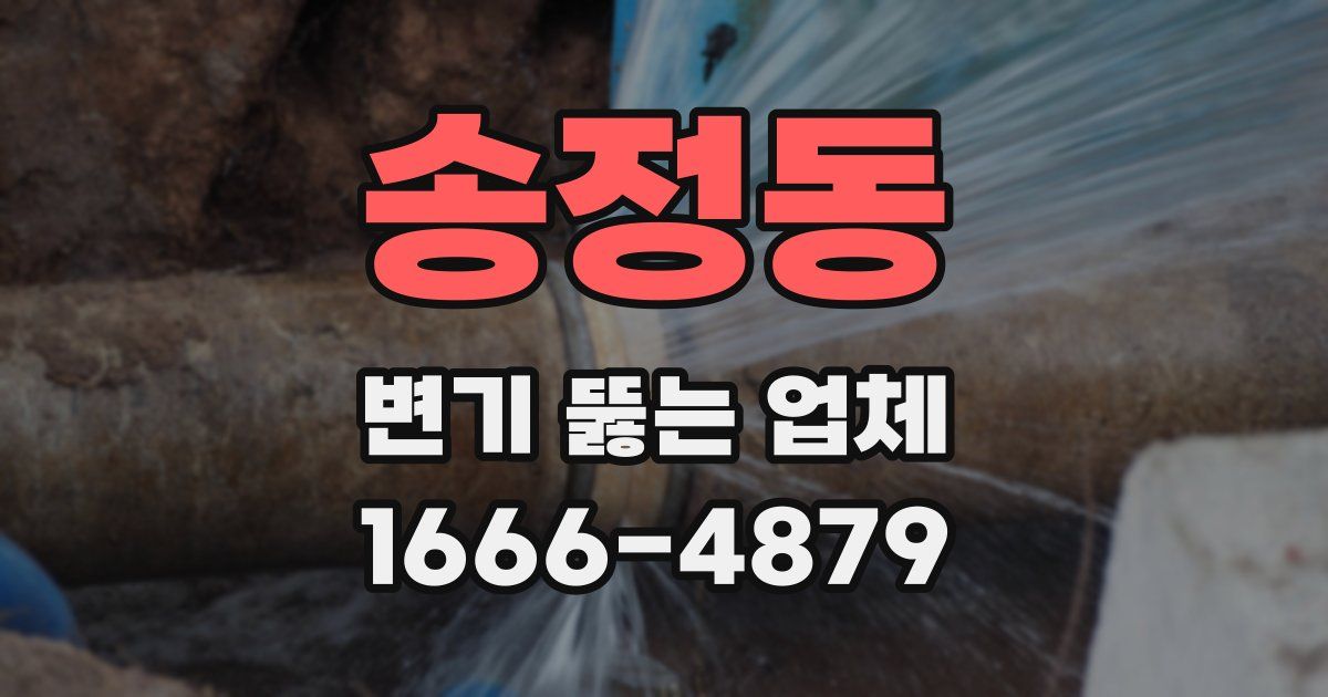 송정동 변기 뚫는 업체