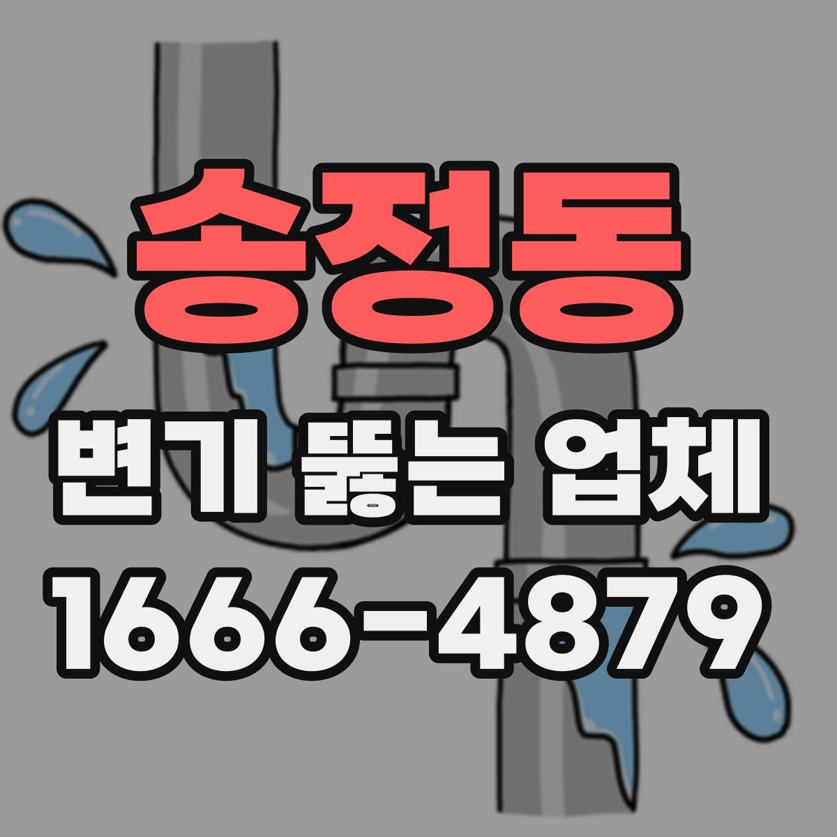 송정동 변기 뚫는 업체