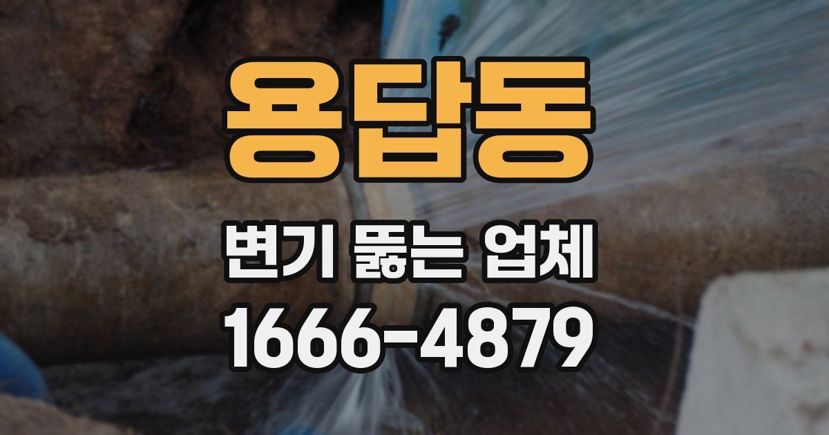 용답동 변기 뚫는 업체