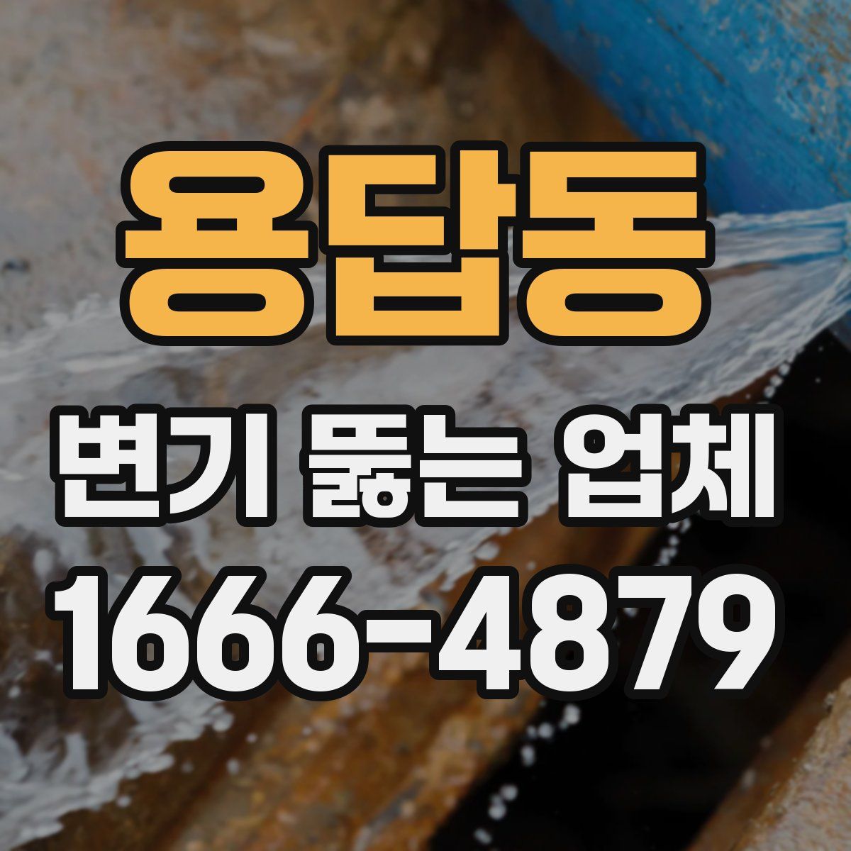 용답동 변기 뚫는 업체