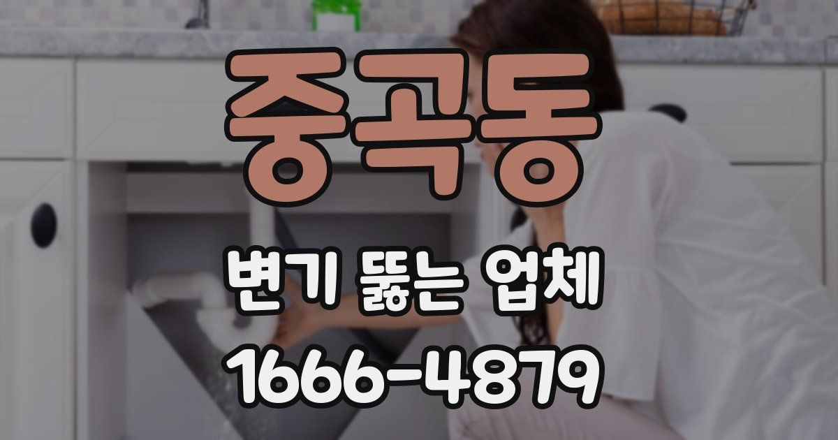 중곡동 변기 뚫는 업체