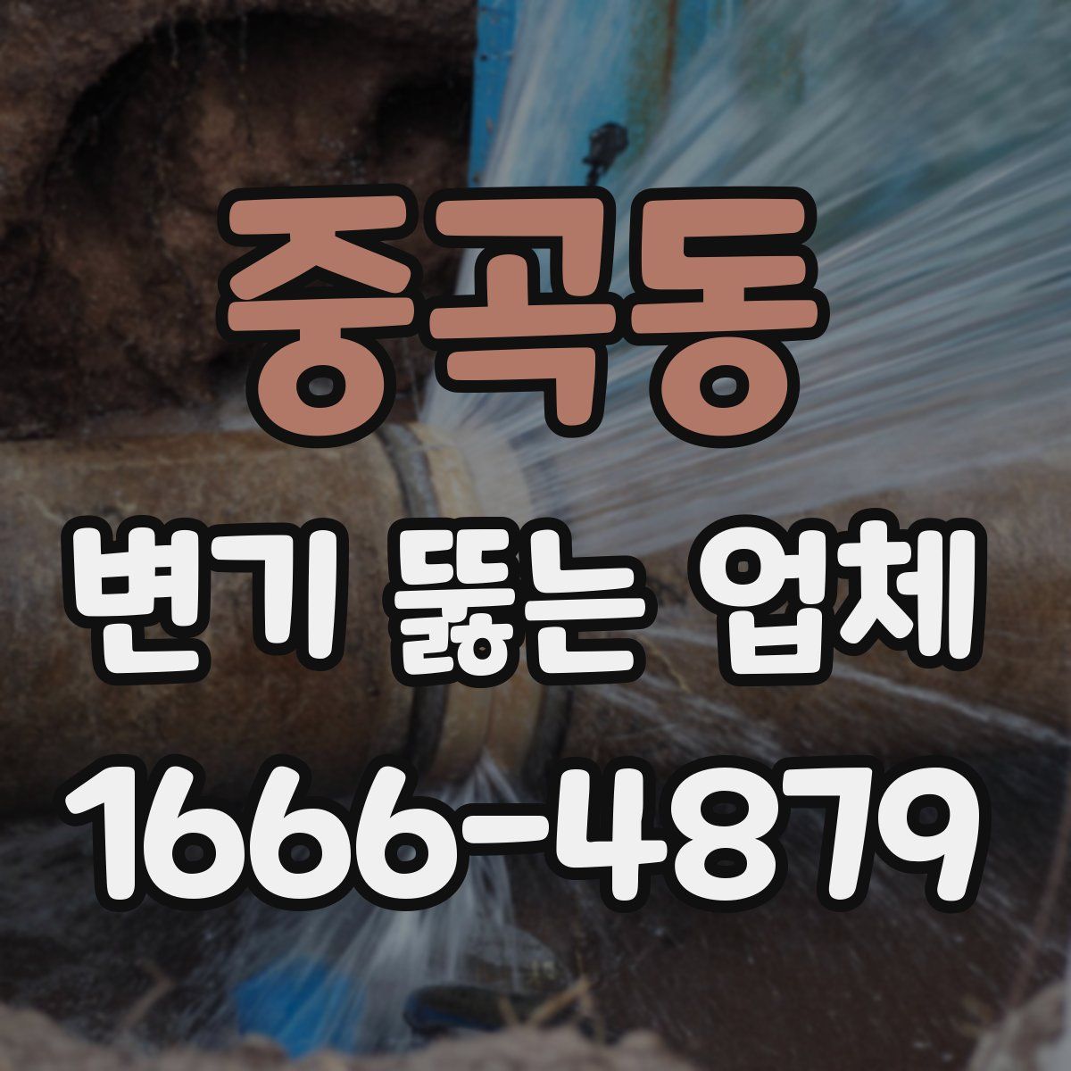 중곡동 변기 뚫는 업체