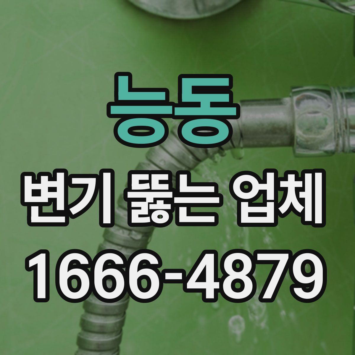 능동 변기 뚫는 업체
