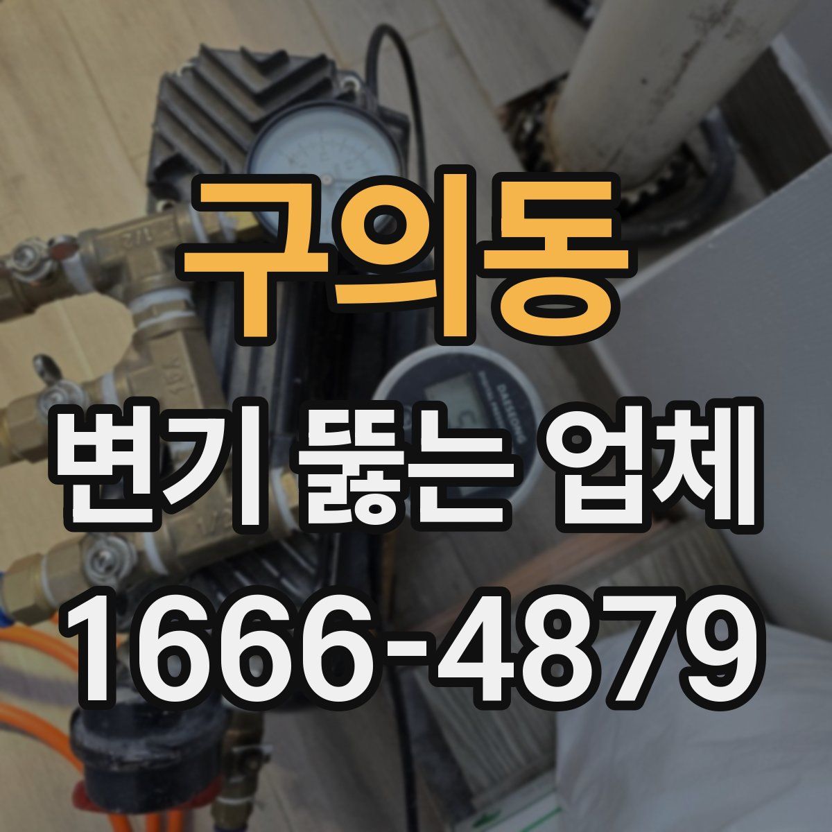 구의동 변기 뚫는 업체