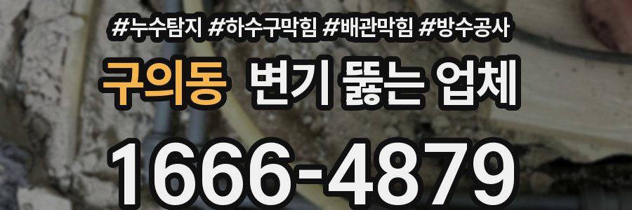 구의동 변기 뚫는 업체