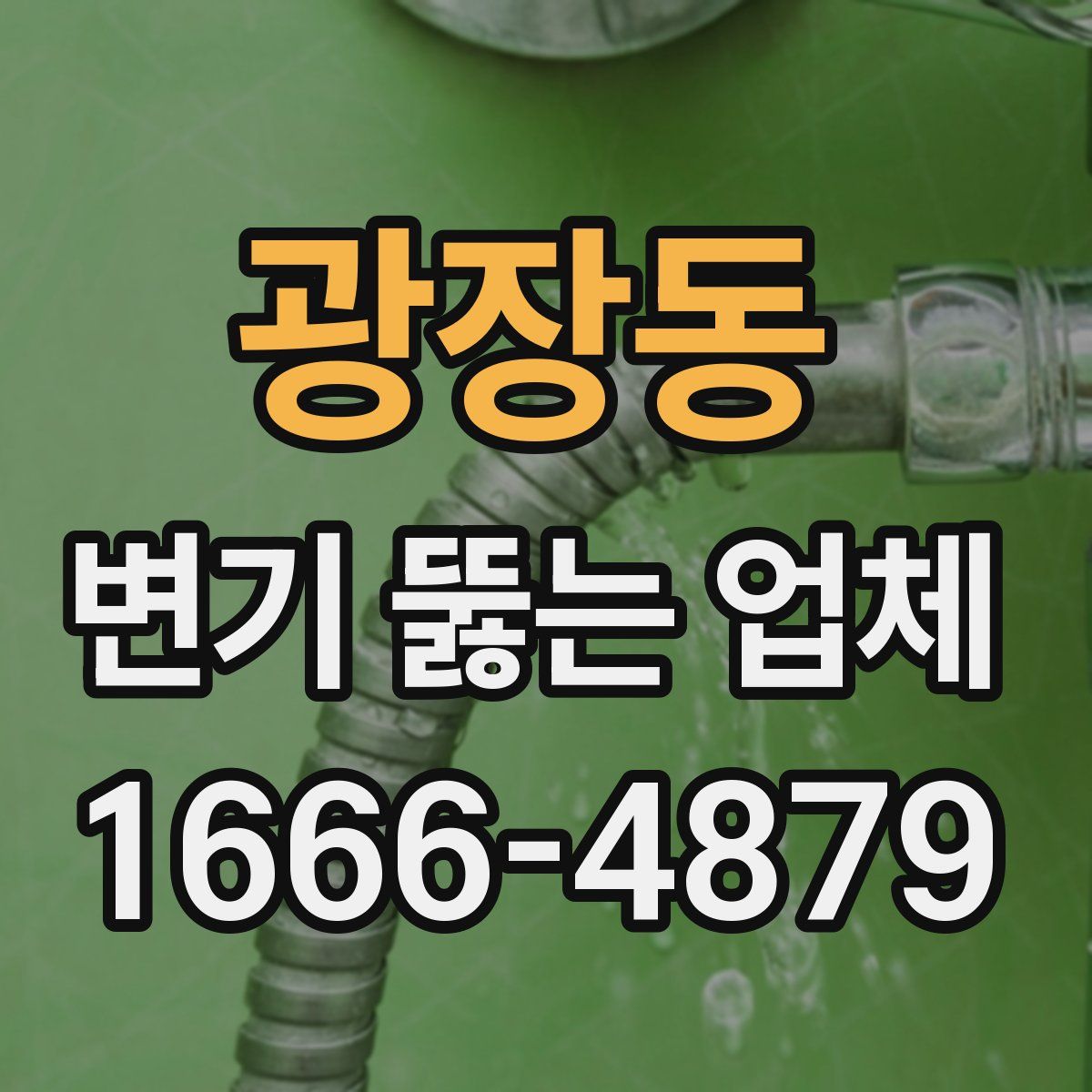 광장동 변기 뚫는 업체