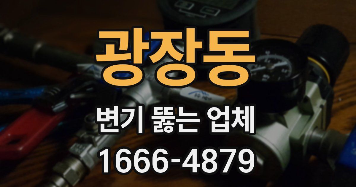 광장동 변기 뚫는 업체