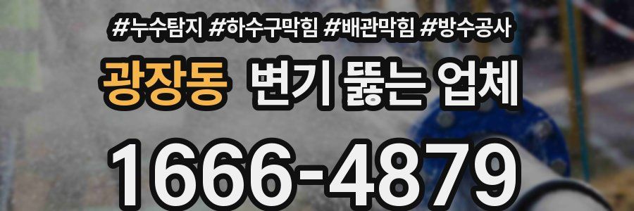 광장동 변기 뚫는 업체