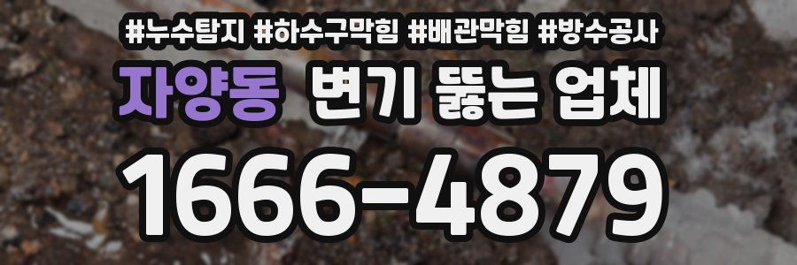 자양동 변기 뚫는 업체