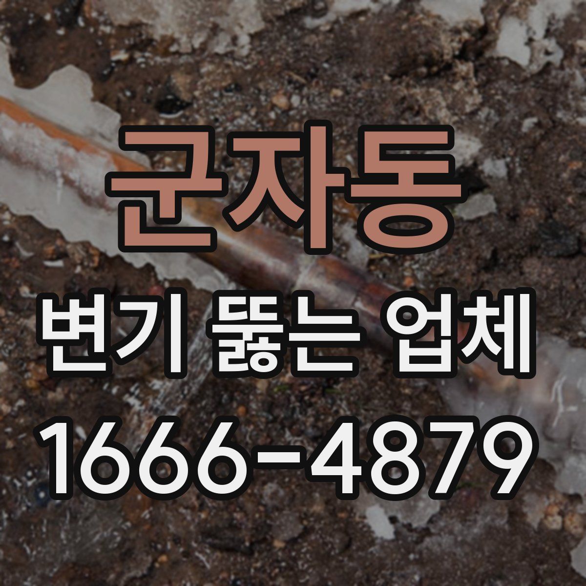 군자동 변기 뚫는 업체