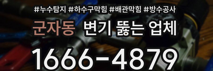 군자동 변기 뚫는 업체