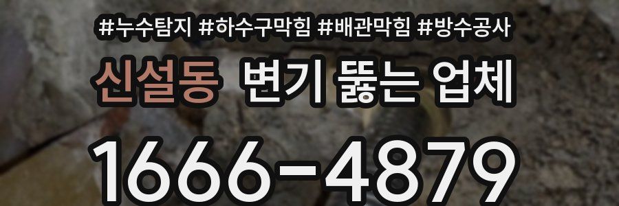 신설동 변기 뚫는 업체