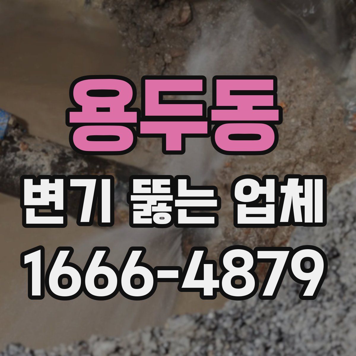 용두동 변기 뚫는 업체