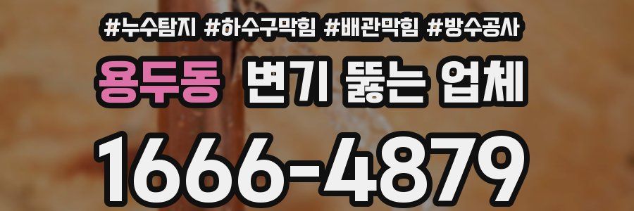 용두동 변기 뚫는 업체