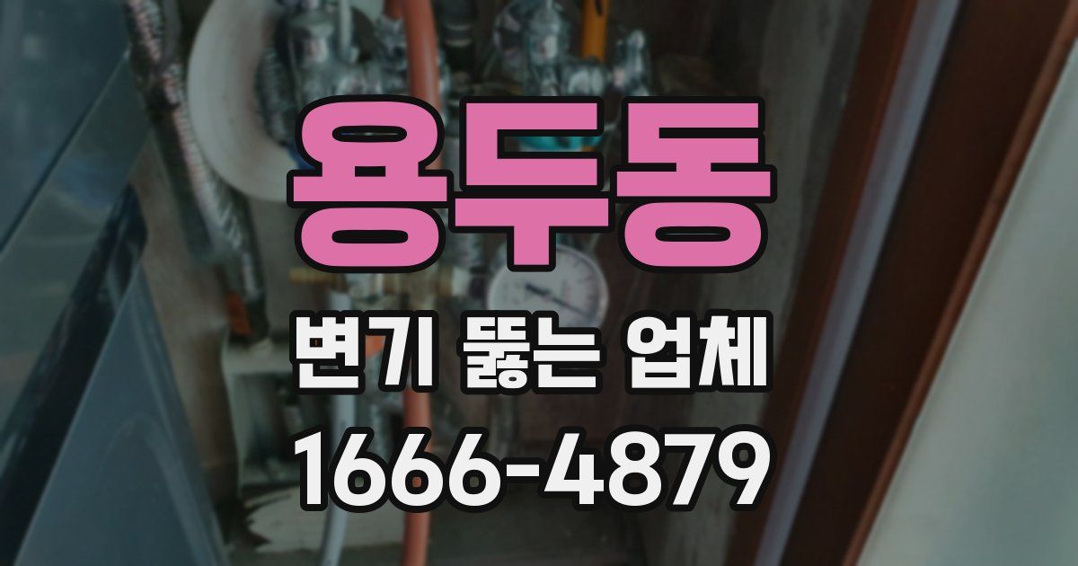 용두동 변기 뚫는 업체