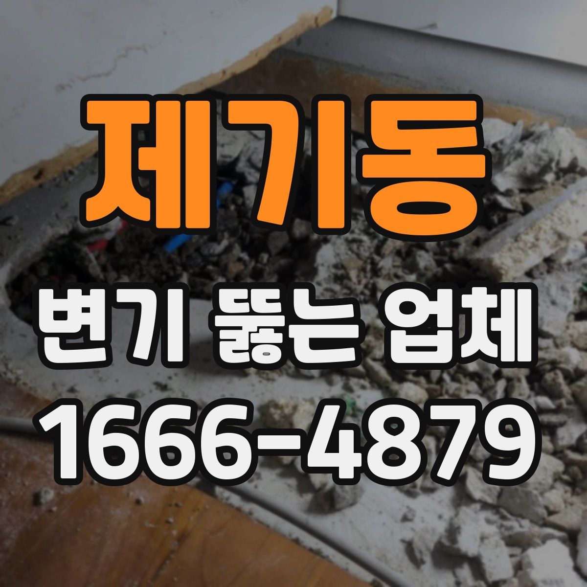 제기동 변기 뚫는 업체
