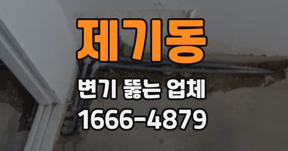 제기동 변기 뚫는 업체