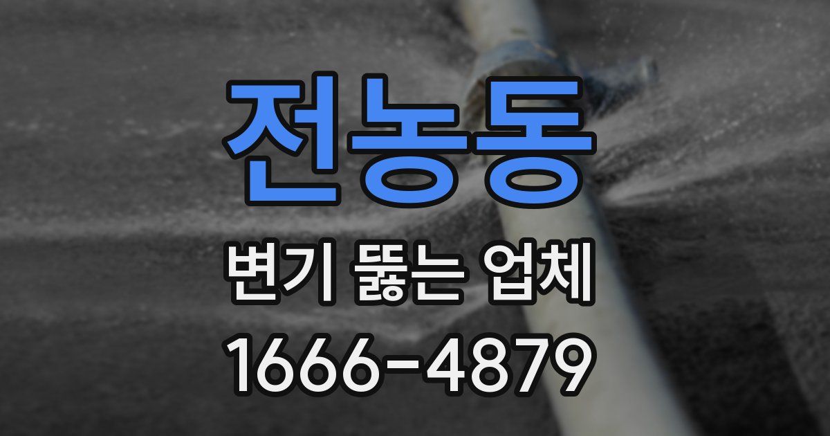 전농동 변기 뚫는 업체