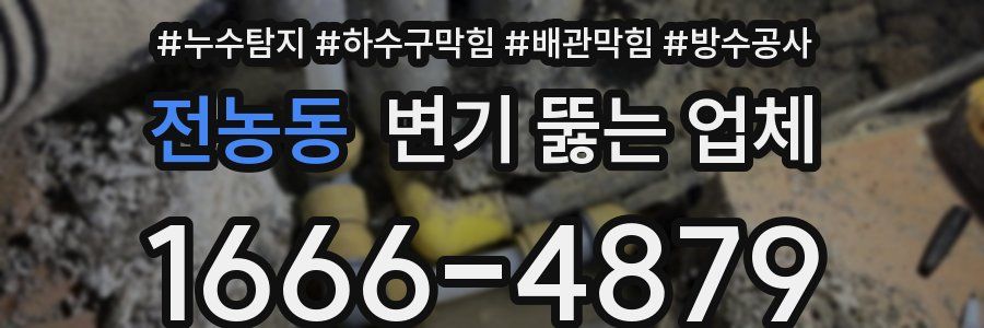 전농동 변기 뚫는 업체