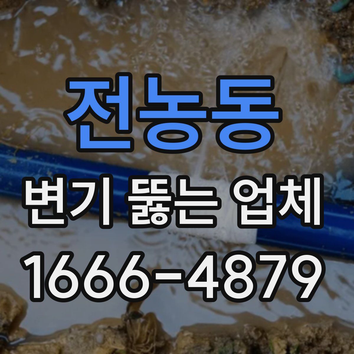 전농동 변기 뚫는 업체