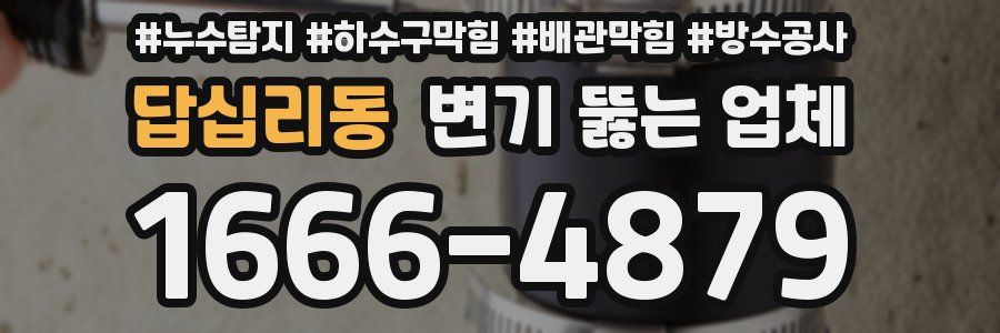 답십리동 변기 뚫는 업체