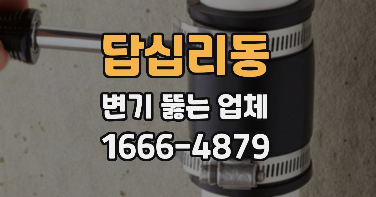 답십리동 변기 뚫는 업체