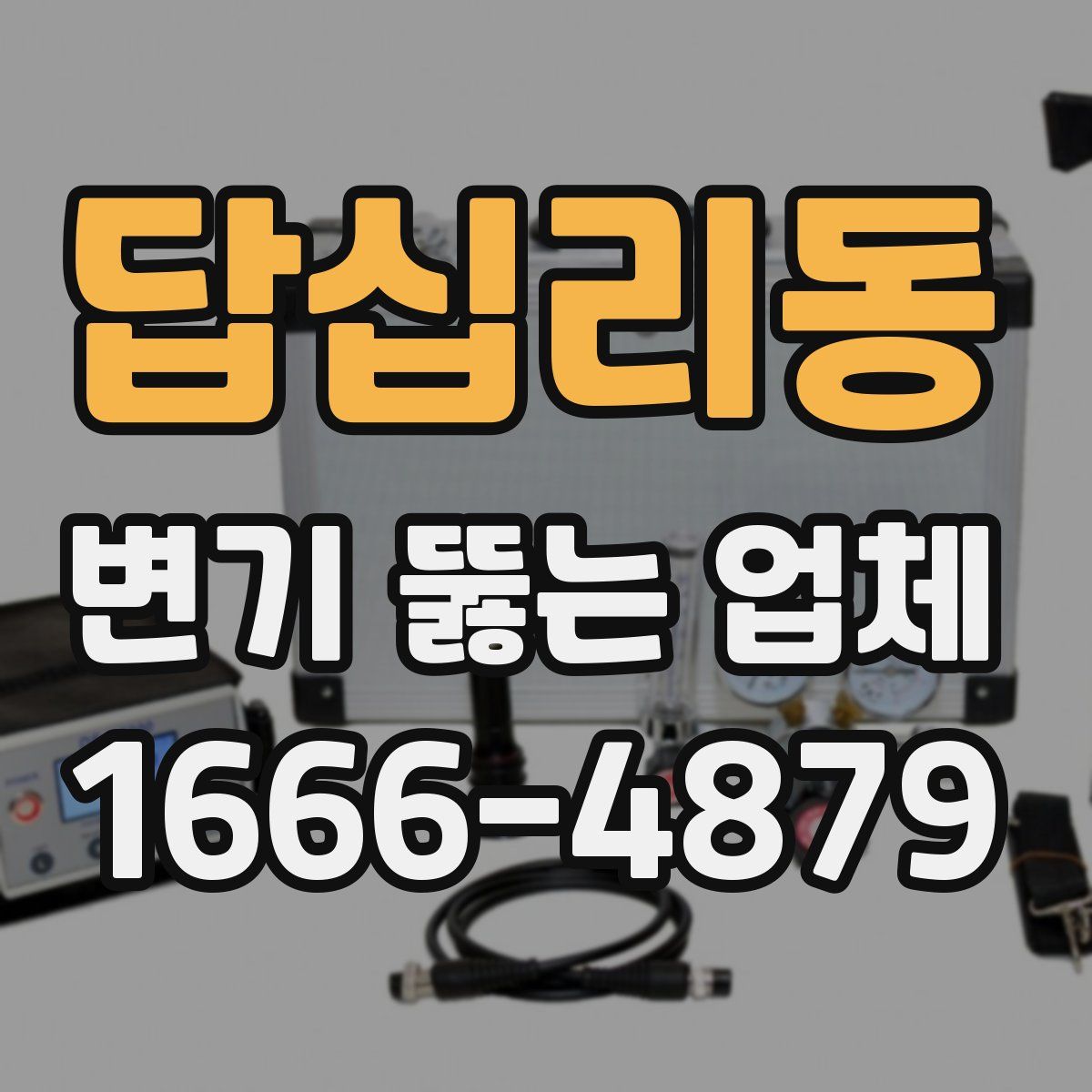 답십리동 변기 뚫는 업체