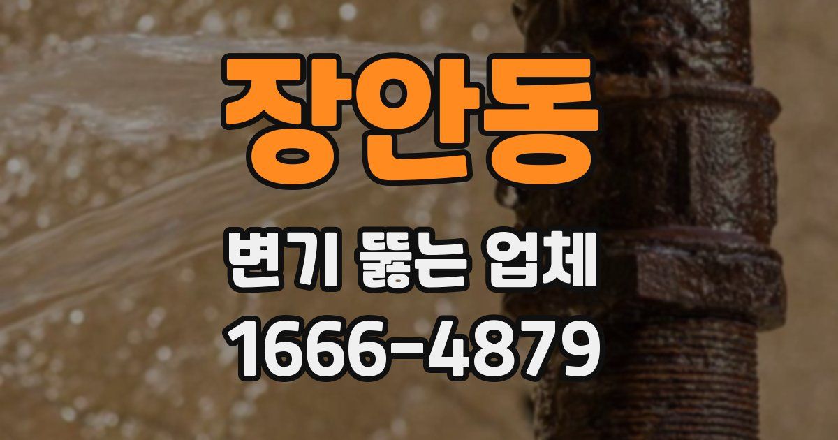 장안동 변기 뚫는 업체