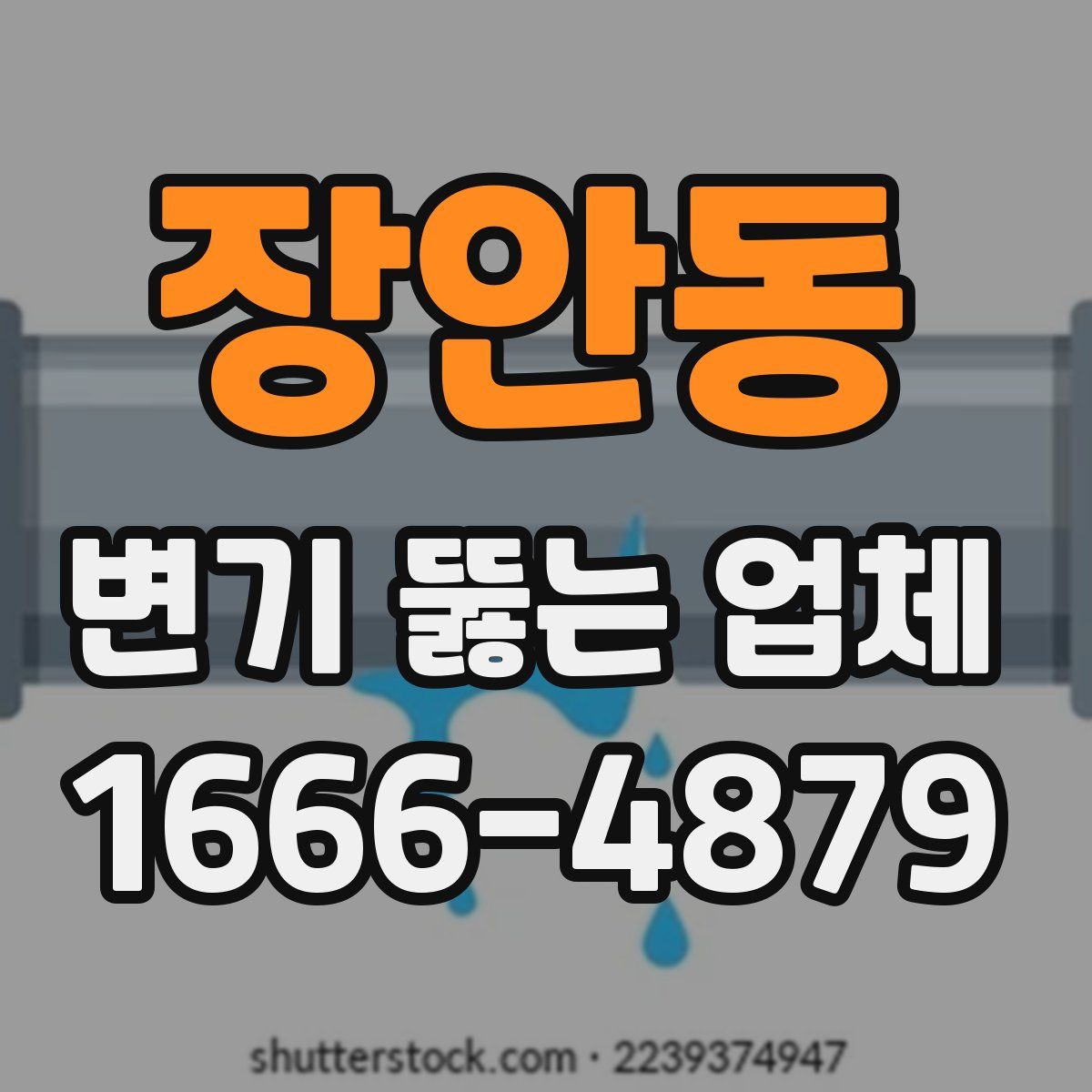 장안동 변기 뚫는 업체