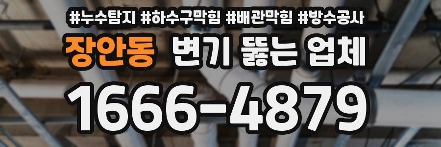 장안동 변기 뚫는 업체