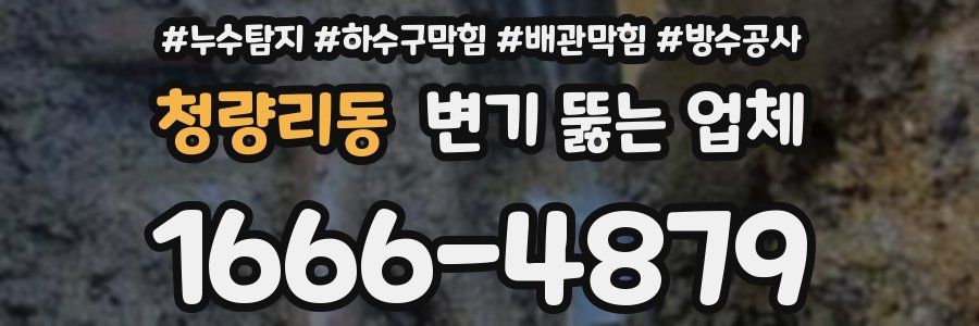 청량리동 변기 뚫는 업체