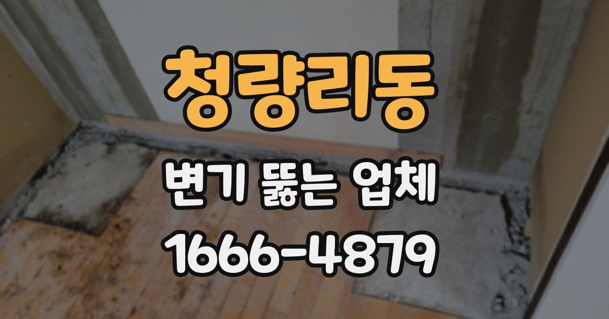청량리동 변기 뚫는 업체