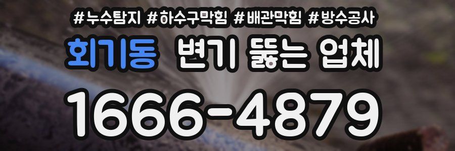 회기동 변기 뚫는 업체