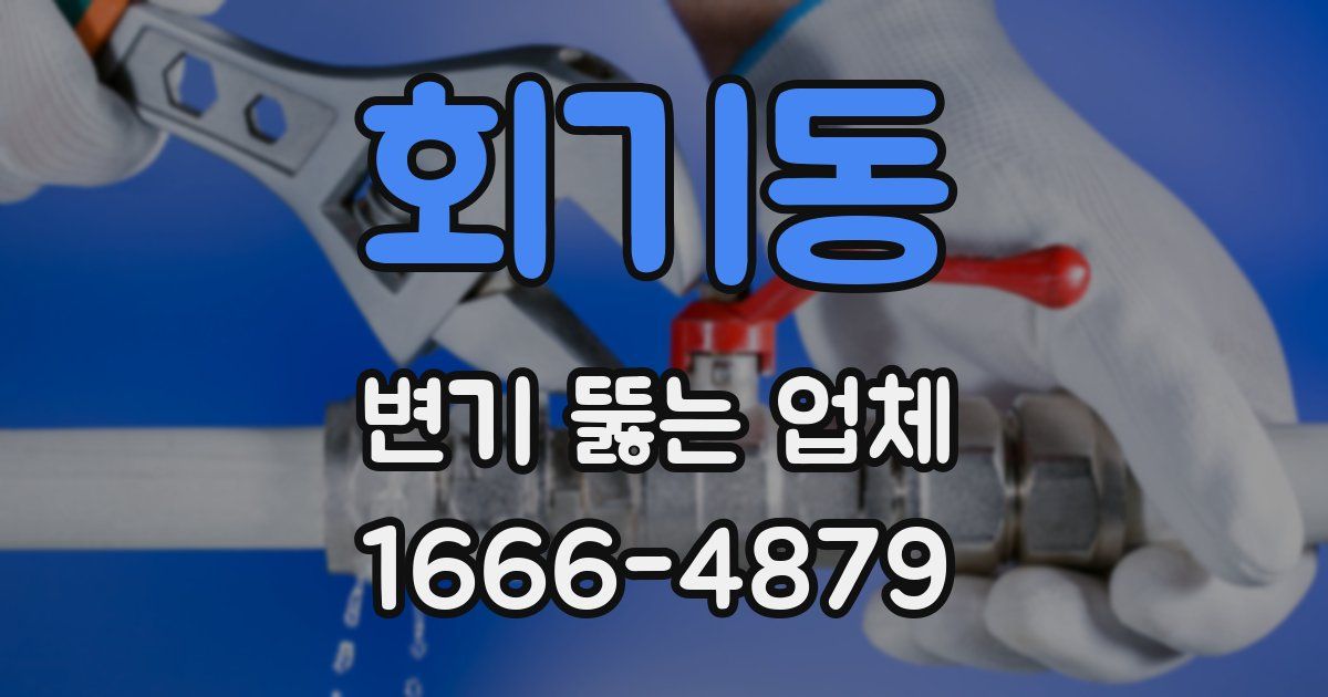 회기동 변기 뚫는 업체