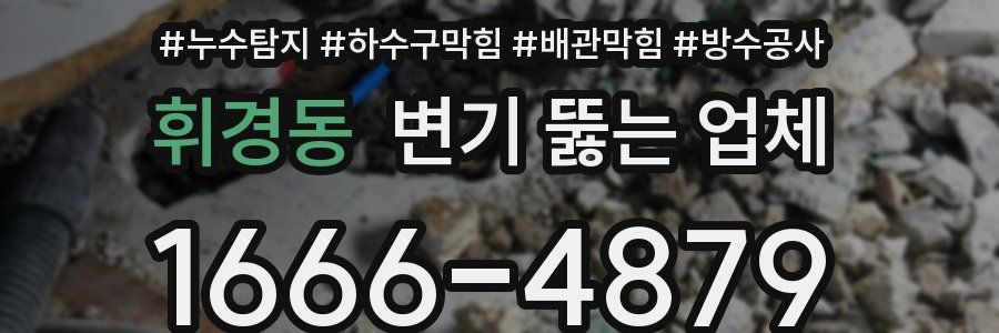 휘경동 변기 뚫는 업체