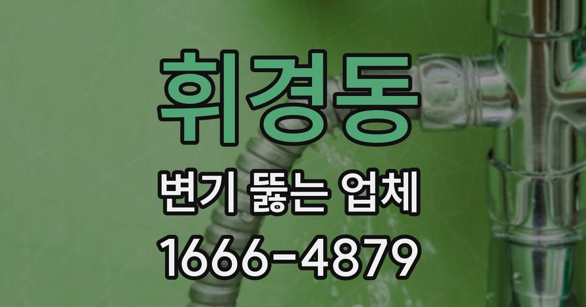 휘경동 변기 뚫는 업체
