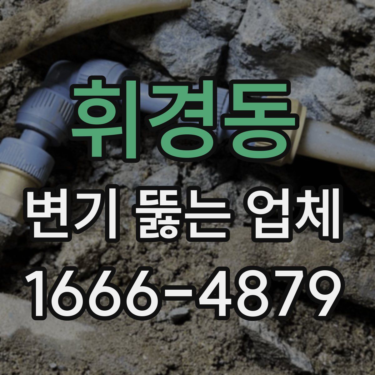 휘경동 변기 뚫는 업체