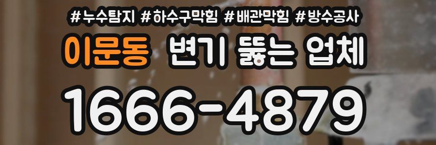 이문동 변기 뚫는 업체