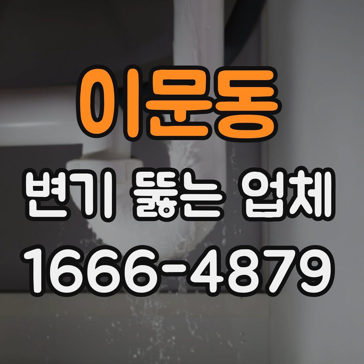 이문동 변기 뚫는 업체