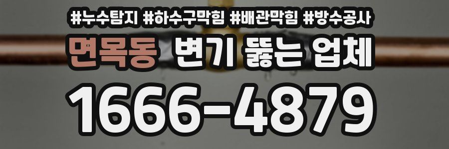 면목동 변기 뚫는 업체