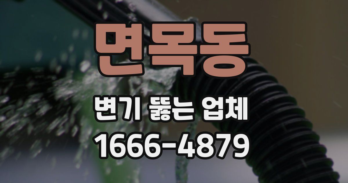 면목동 변기 뚫는 업체