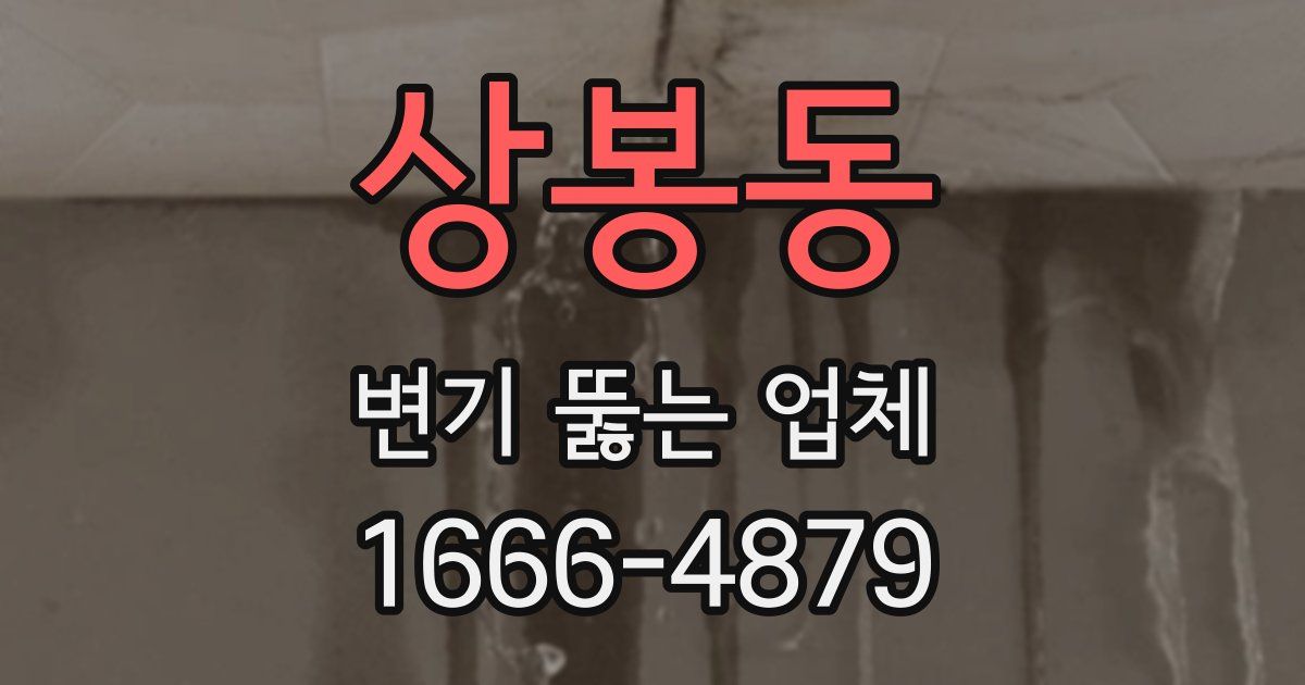 상봉동 변기 뚫는 업체
