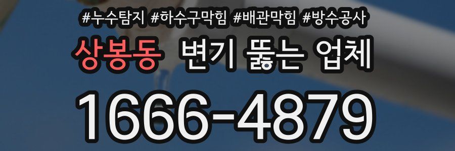 상봉동 변기 뚫는 업체