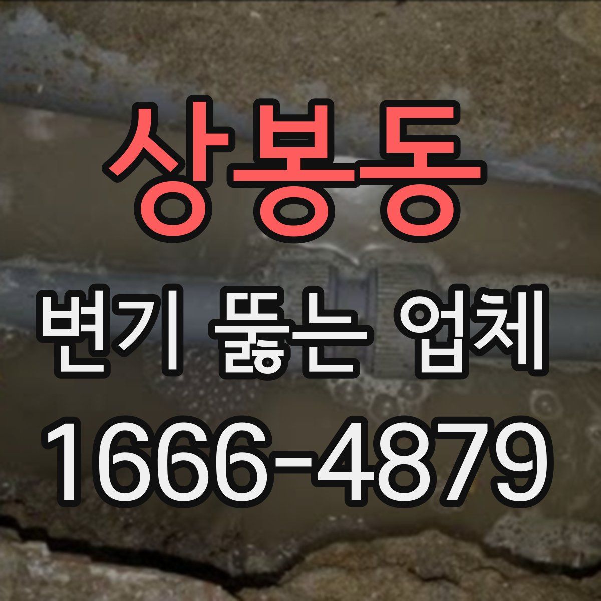 상봉동 변기 뚫는 업체