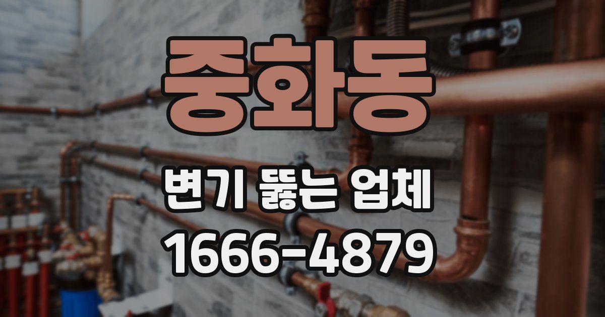 중화동 변기 뚫는 업체