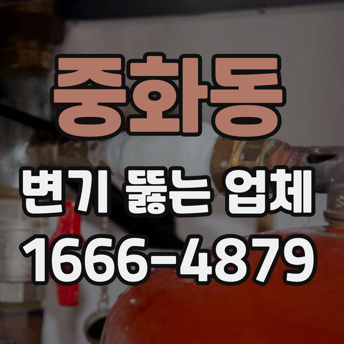 중화동 변기 뚫는 업체