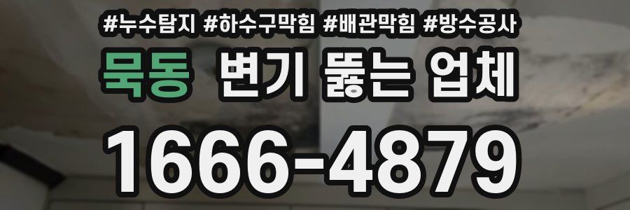 묵동 변기 뚫는 업체