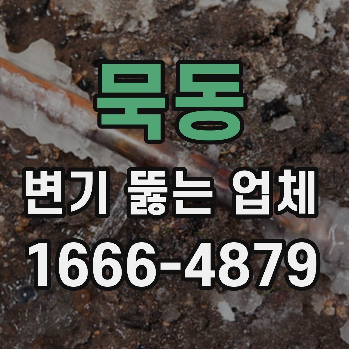묵동 변기 뚫는 업체