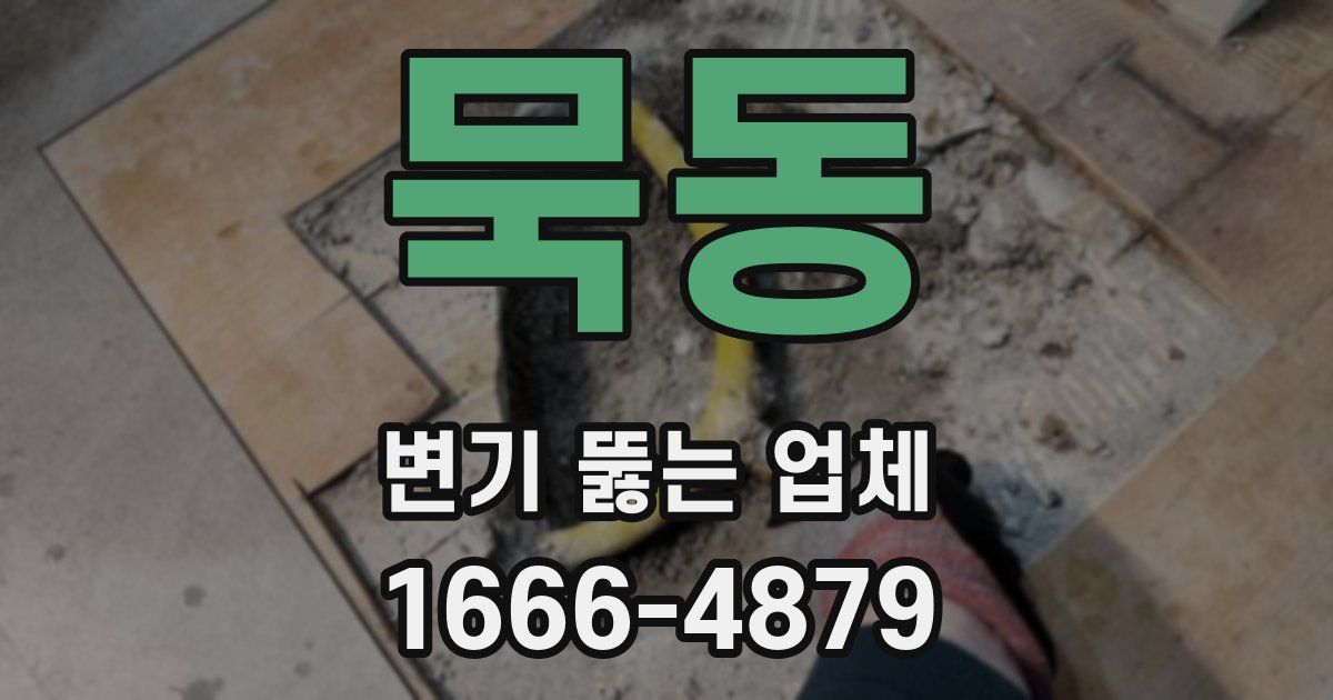 묵동 변기 뚫는 업체